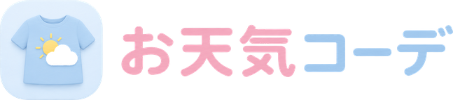 お天気コーデ